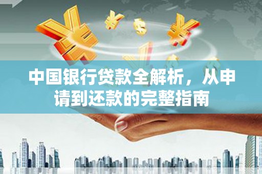 永州中国银行贷款全解析，从申请到还款的完整指南