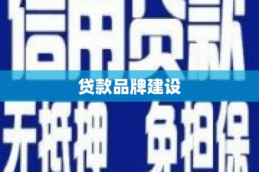 郴州贷款品牌建设