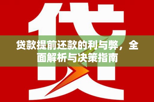 右玉贷款提前还款的利与弊，全面解析与决策指南