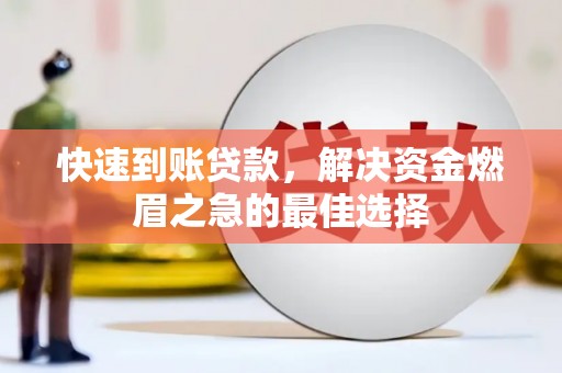 亭湖快速到账贷款，解决资金燃眉之急的最佳选择