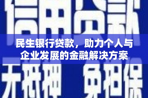 雨山民生银行贷款，助力个人与企业发展的金融解决方案