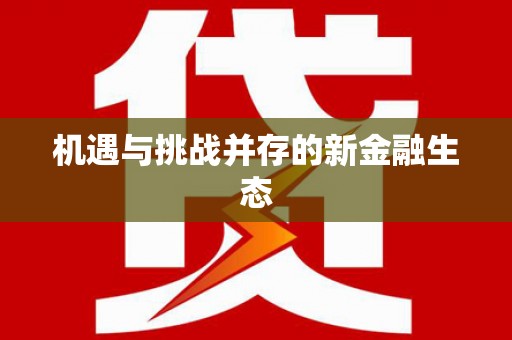 随州机遇与挑战并存的新金融生态