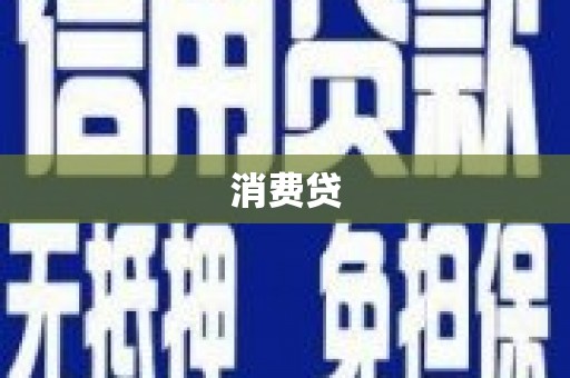 七美消费贷