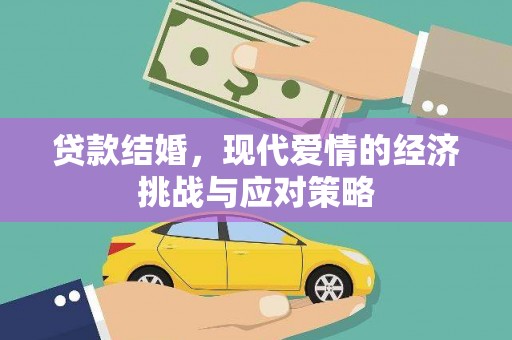 澧县贷款结婚，现代爱情的经济挑战与应对策略