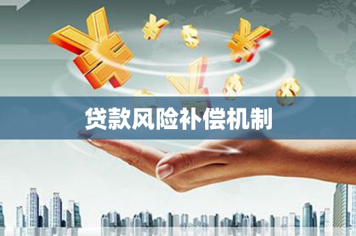 阿勒泰贷款风险补偿机制