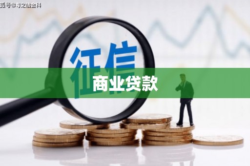 云和商业贷款