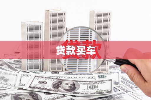安定贷款买车