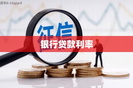 札达银行贷款利率