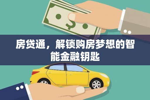 民丰房贷通，解锁购房梦想的智能金融钥匙