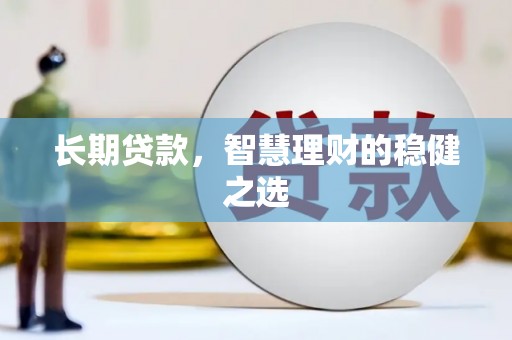 温泉长期贷款，智慧理财的稳健之选