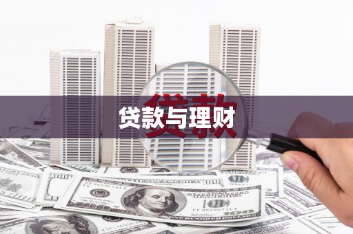 永康贷款与理财