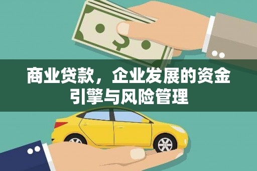 新埔商业贷款，企业发展的资金引擎与风险管理