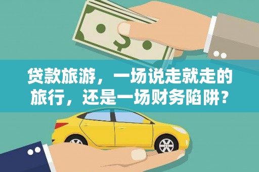 阿尔山贷款旅游，一场说走就走的旅行，还是一场财务陷阱？