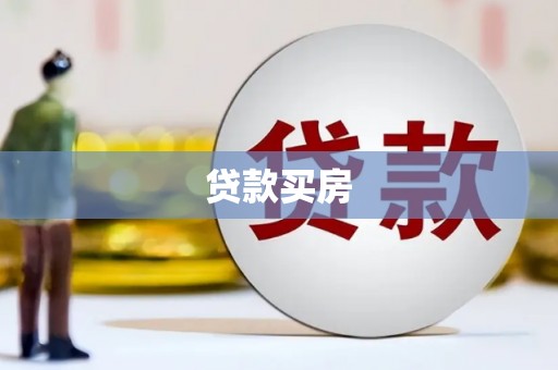 崇州贷款买房