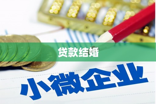 海原贷款结婚