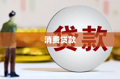 弋阳消费贷款
