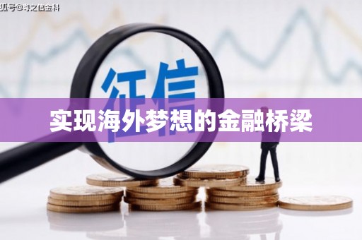 韩城实现海外梦想的金融桥梁