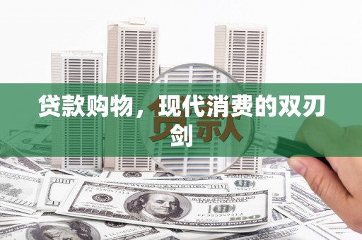 海南贷款购物，现代消费的双刃剑