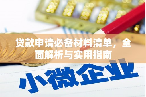 柳河贷款申请必备材料清单，全面解析与实用指南