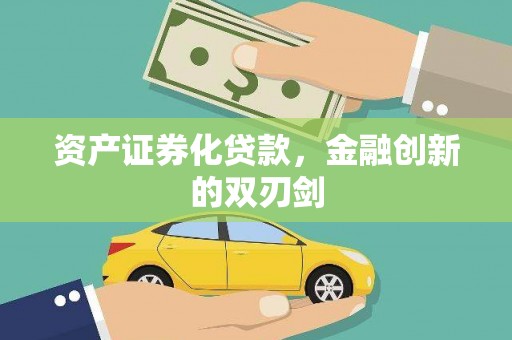 东方资产证券化贷款，金融创新的双刃剑