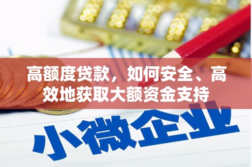 安福高额度贷款，如何安全、高效地获取大额资金支持