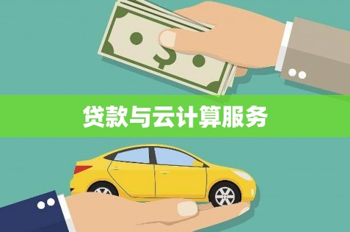 喀什贷款与云计算服务