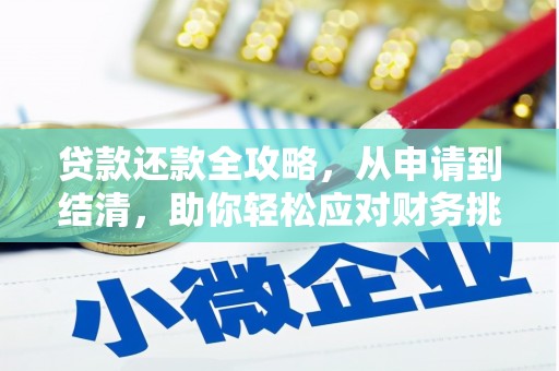 衡阳贷款还款全攻略，从申请到结清，助你轻松应对财务挑战