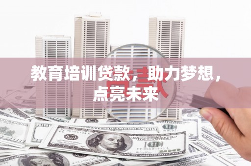 儋州教育培训贷款，助力梦想，点亮未来