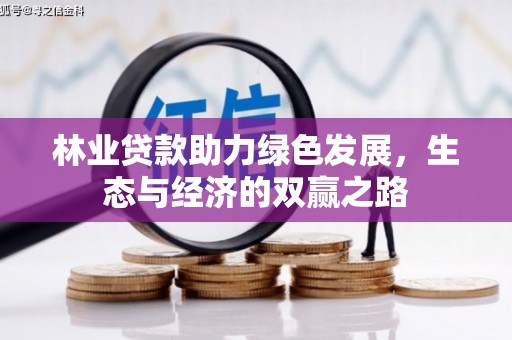 颍泉林业贷款助力绿色发展，生态与经济的双赢之路
