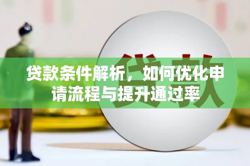 山西贷款条件解析，如何优化申请流程与提升通过率