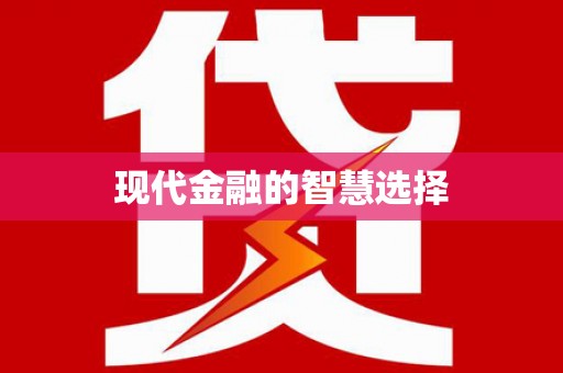 灵山现代金融的智慧选择