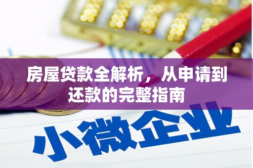镇原房屋贷款全解析，从申请到还款的完整指南
