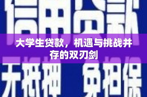 西安大学生贷款，机遇与挑战并存的双刃剑