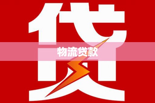 玛曲物流贷款