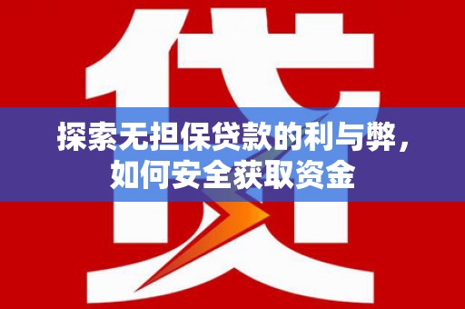 张掖探索无担保贷款的利与弊，如何安全获取资金