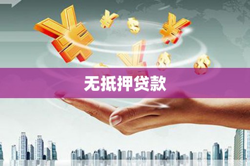 达拉特旗无抵押贷款