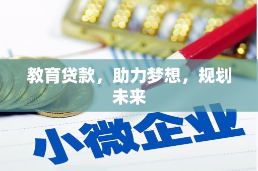 圣方济各堂区教育贷款，助力梦想，规划未来