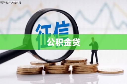 洪洞公积金贷