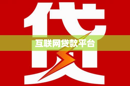 宁波互联网贷款平台