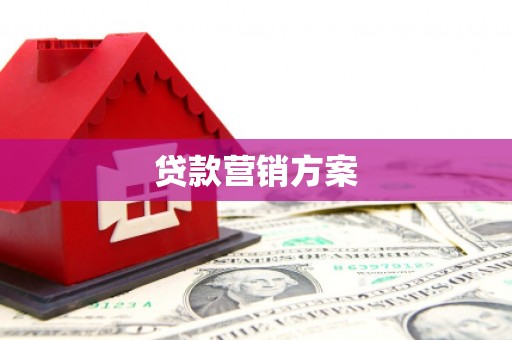 怀来贷款营销方案