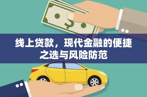 沁县线上贷款，现代金融的便捷之选与风险防范