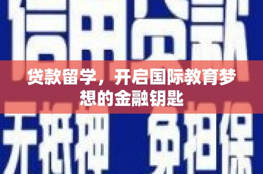 鹿港贷款留学，开启国际教育梦想的金融钥匙