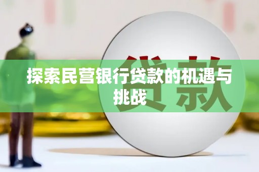 富县探索民营银行贷款的机遇与挑战