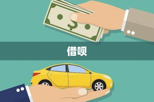 海东借呗