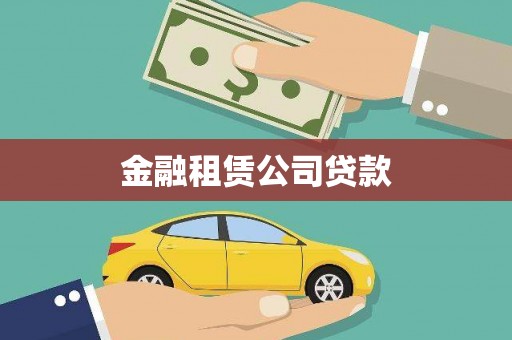 顺昌金融租赁公司贷款