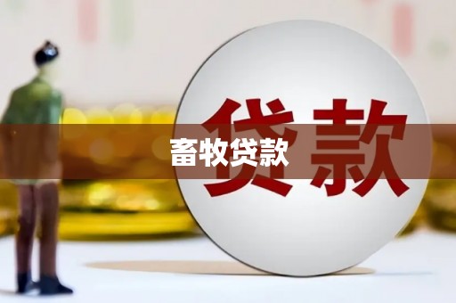 南充畜牧贷款