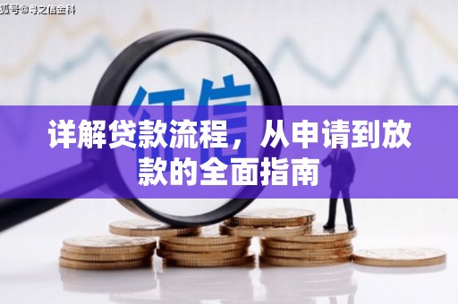 雁江详解贷款流程,从申请到放款的全面指南 雁江详解贷款流程,从申请到放款的全面指南