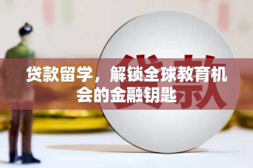 洛扎贷款留学，解锁全球教育机会的金融钥匙