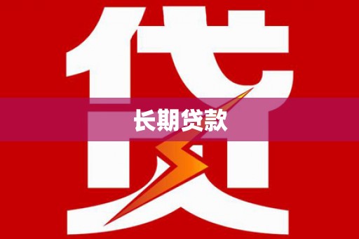 资溪长期贷款
