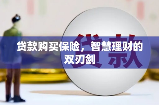 肃州贷款购买保险，智慧理财的双刃剑